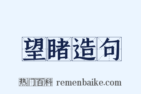 望睹造句是什么意思的图片